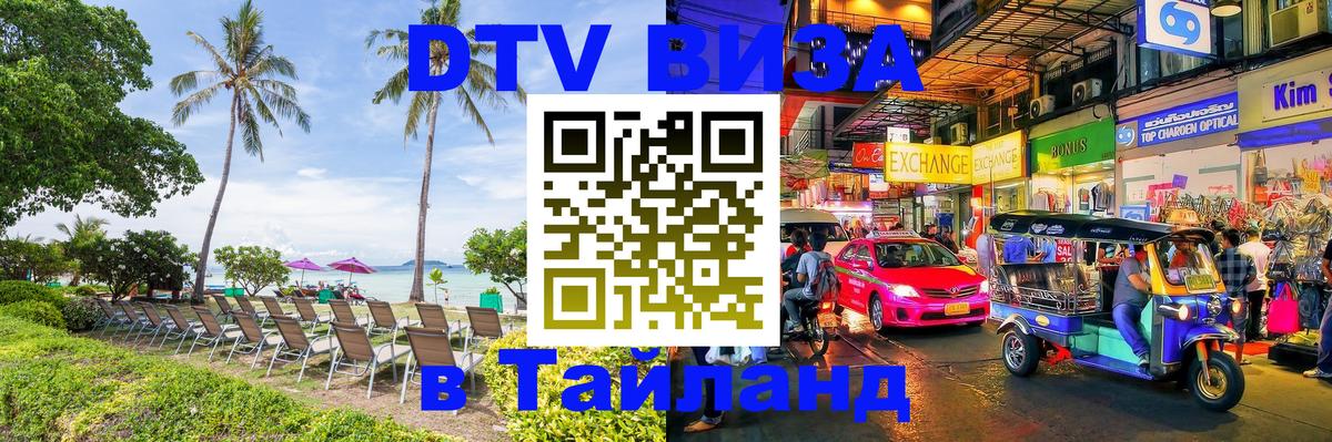 Destination Thailand Visa (DTV виза) Санто-Доминго 